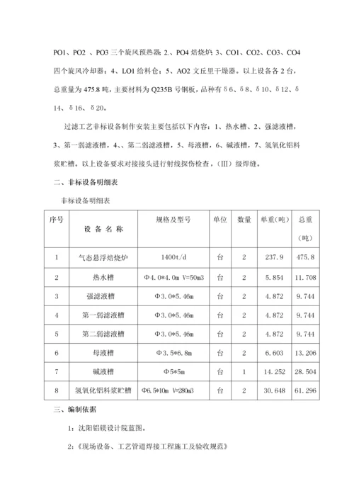 非标设备制作安装工程施工方案.docx