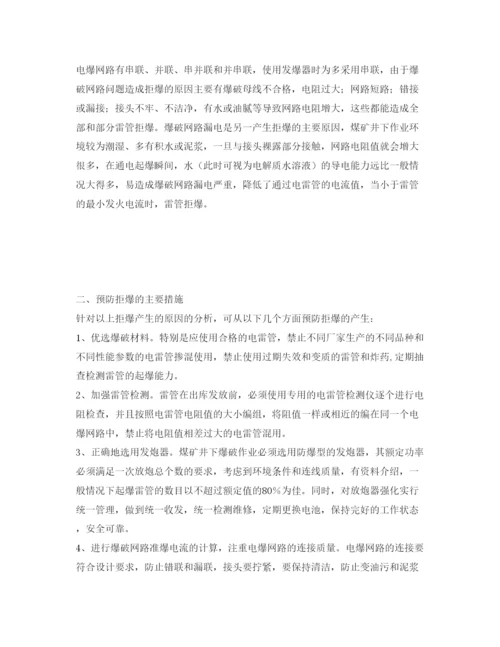 【精编】《安全管理论文》之浅谈拒爆产生的原因预防与处理方法.docx