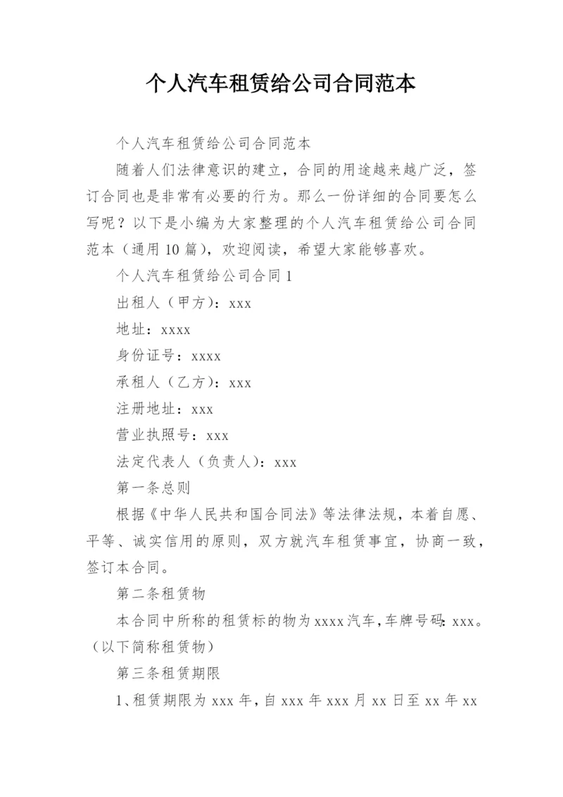 个人汽车租赁给公司合同范本.docx