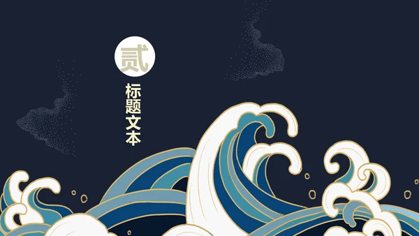 浮世绘中式诗意清明节日宣传通用PPT