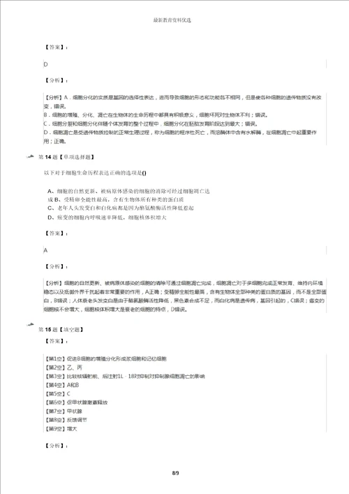 最新精选北师大版高中生物必修一第2节细胞的凋亡巩固辅导第六十三篇