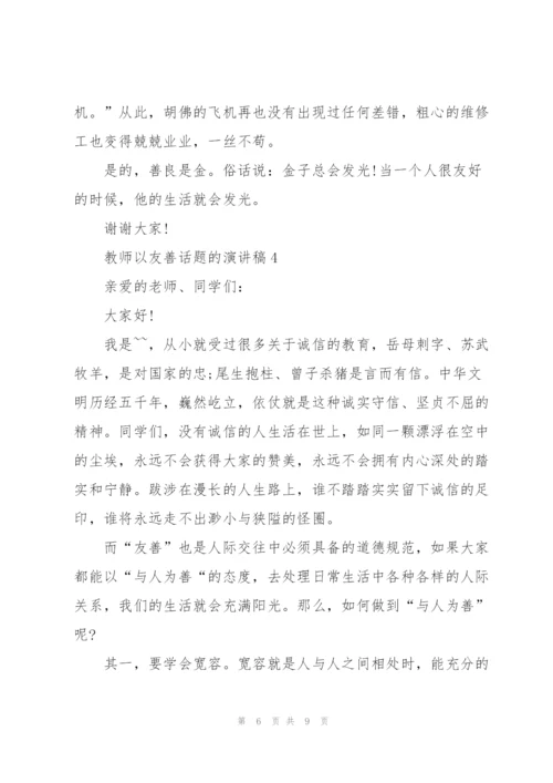 教师以友善话题的演讲稿.docx