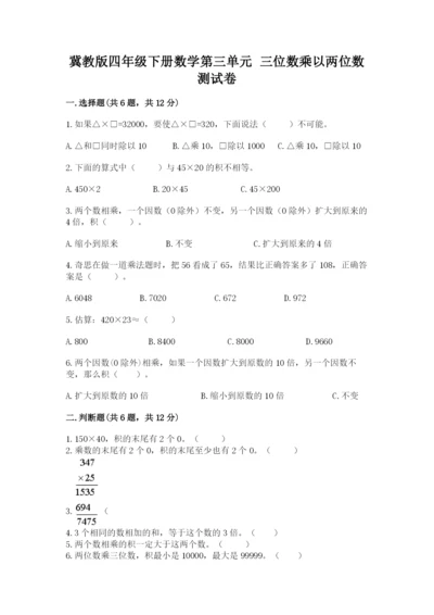 冀教版四年级下册数学第三单元 三位数乘以两位数 测试卷及参考答案（典型题）.docx