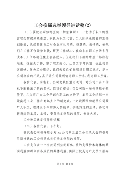 工会换届选举领导讲话稿(2).docx