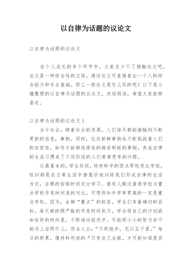 以自律为话题的议论文精编.docx