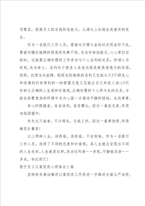 银行员工以案促改心得体会三篇