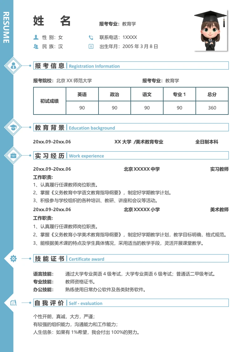 蓝色简约考研复试考研面试简历研究生复试单页简历教育学专业通用模版