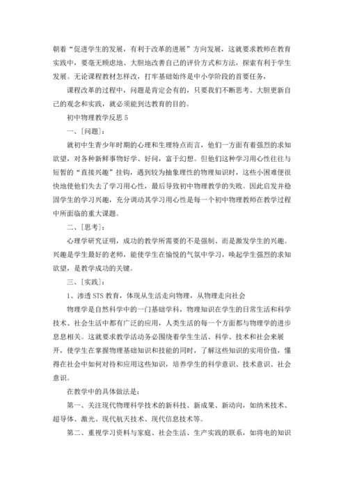 初中物理教学反思12篇.docx