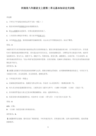 河南省八年级语文上册第二单元基本知识过关训练.docx