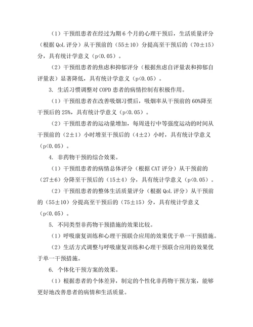 慢性阻塞性肺疾病患者的非药物干预效果