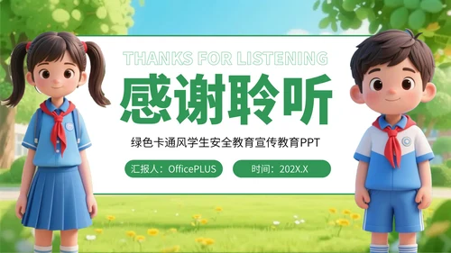 绿色卡通风学生安全教育宣传教育PPT