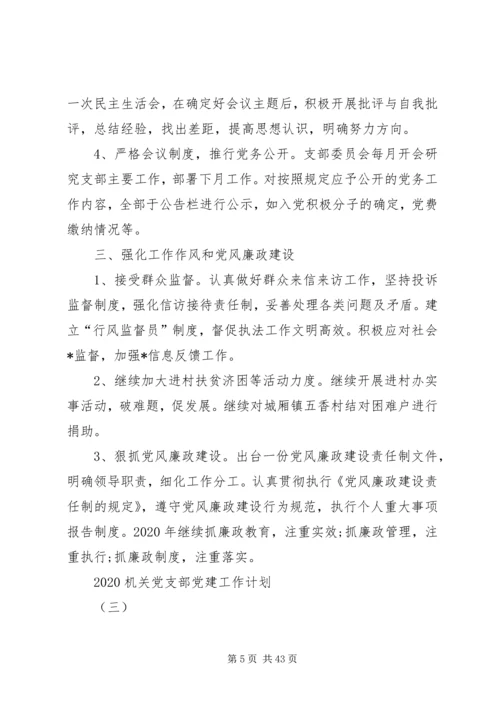 机关党支部党建工作计划20XX年[精选多篇].docx