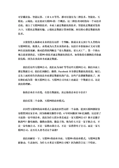 赵大伟互联网加之下的商业变革与思维转型精编版