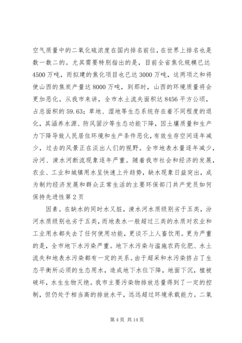 环保部门共产党员如何保持先进性 (2).docx