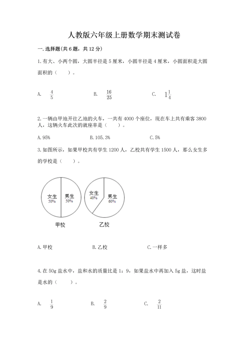 人教版六年级上册数学期末测试卷附答案（预热题）.docx