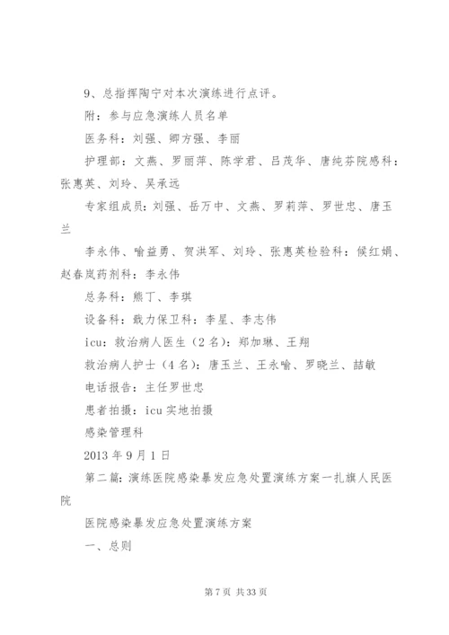 XX年医院感染暴发应急处置演练方案.docx