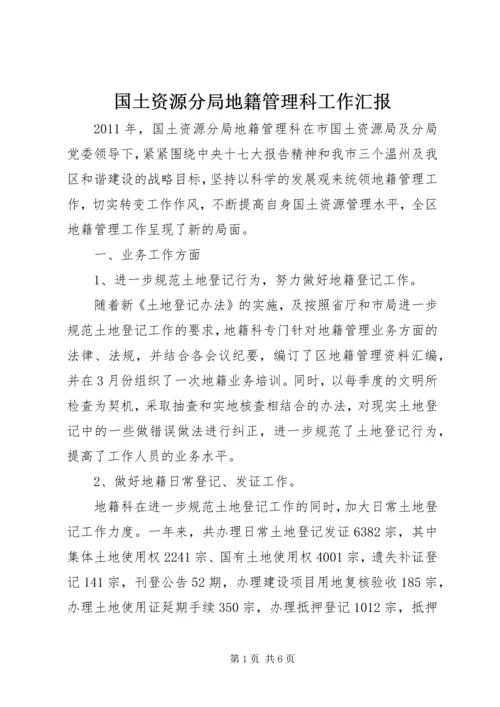 国土资源分局地籍管理科工作汇报.docx