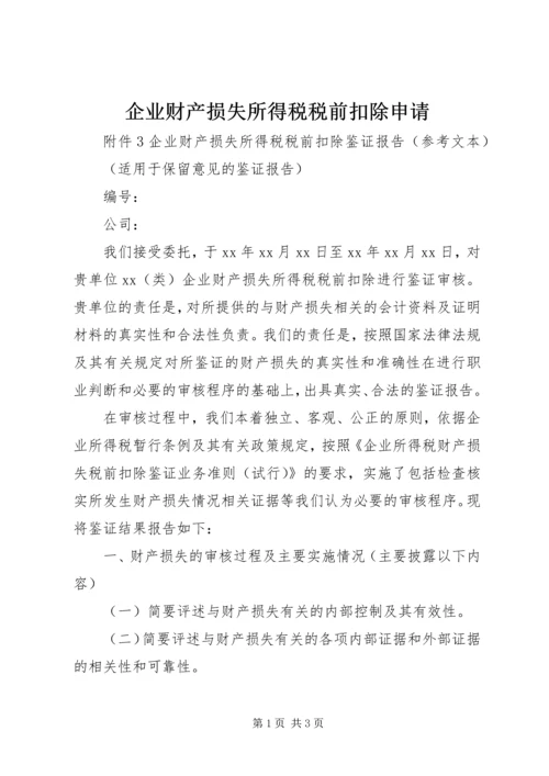 企业财产损失所得税税前扣除申请 (4).docx