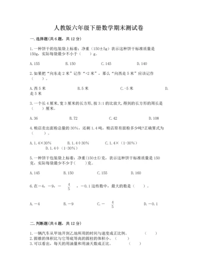 人教版六年级下册数学期末测试卷带答案（培优）.docx