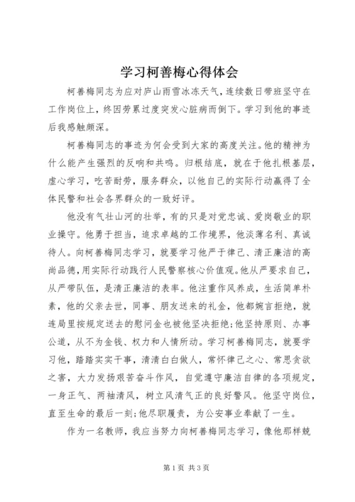 学习柯善梅心得体会.docx