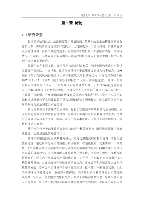 领导干部廉政管理系统的设计与实现论文.docx