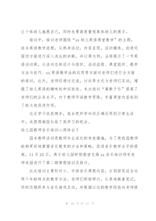 幼儿园教师音乐培训心得体会.docx