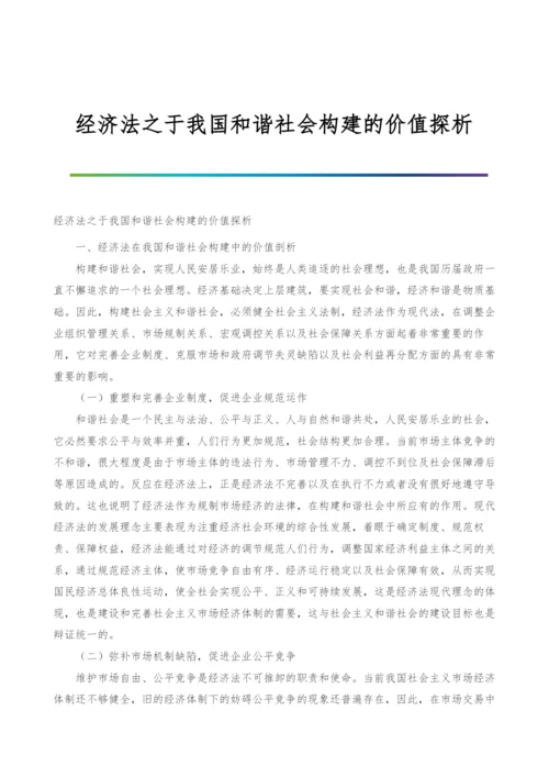 经济法之于我国和谐社会构建的价值探析.docx