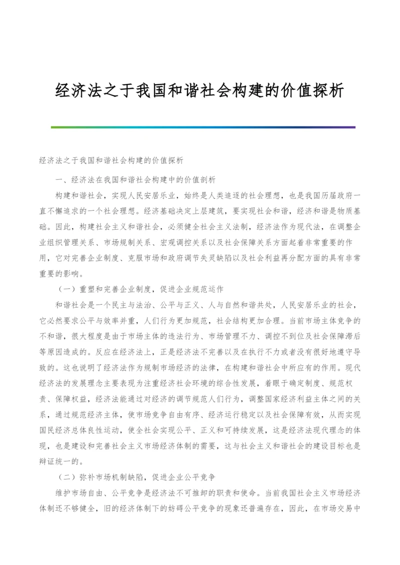 经济法之于我国和谐社会构建的价值探析.docx