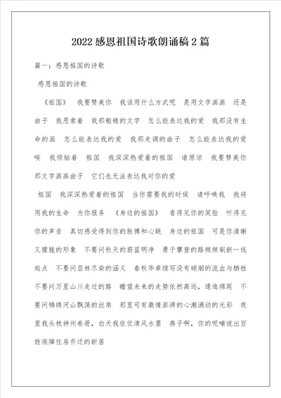 2022感恩祖国诗歌朗诵稿2篇