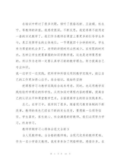 教师学期学习心得体会范文全新2022.docx