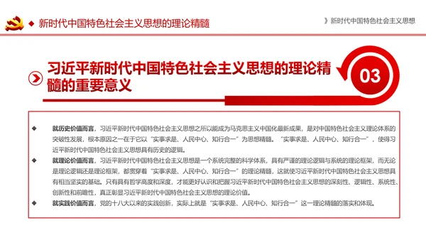 新时代中国特色社会主义思想解读PPT模板