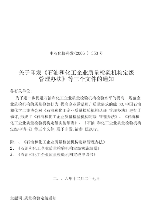 石油和化工企业质量检验机构定级管理办法