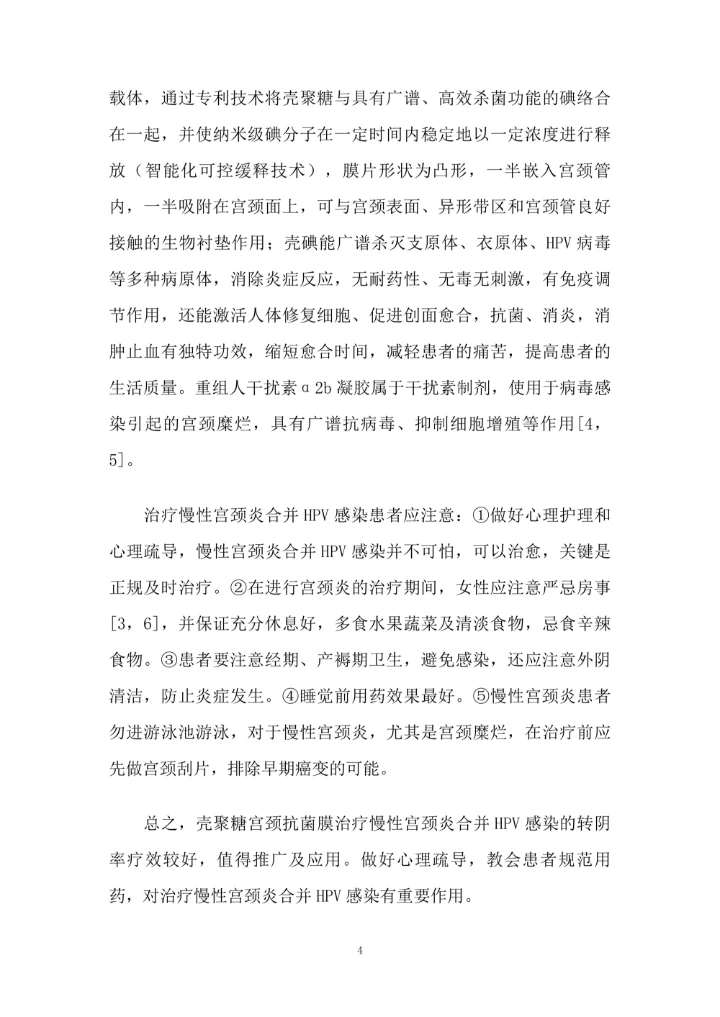 壳聚糖宫颈抗菌膜治疗慢性宫颈炎合并HPV感染的临床护理观察论文1