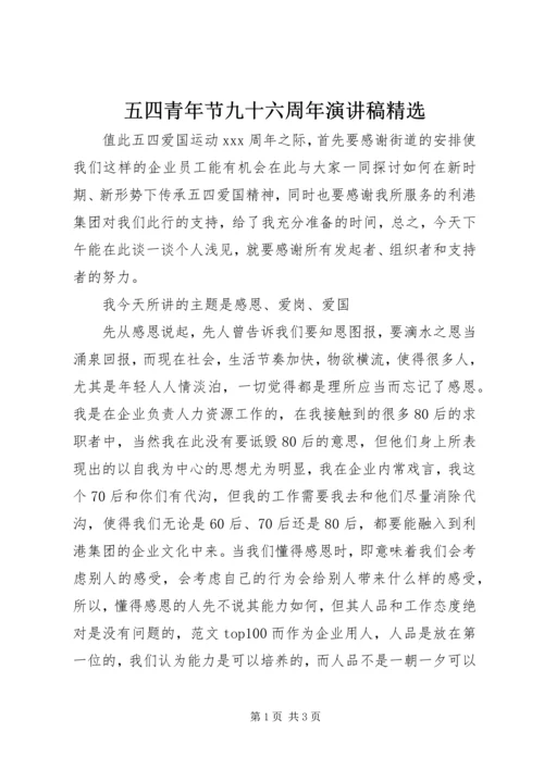 五四青年节九十六周年演讲稿精选.docx