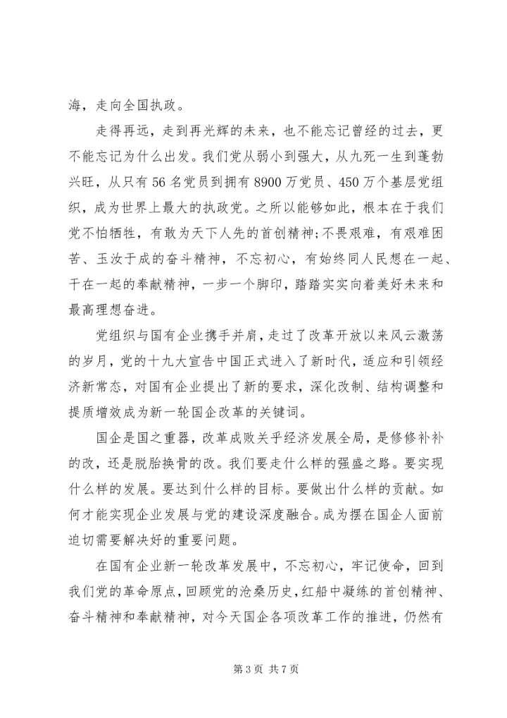传承红船精神强化国企担当--党课.docx
