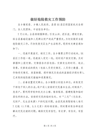 做好抢险救灾工作预防.docx