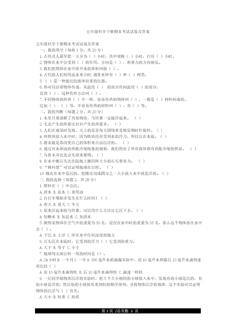五年级科学下册期末考试试卷及答案.docx