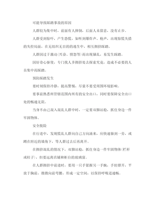 精编之校园防踩踏安全教育主题班会策划方案一览.docx