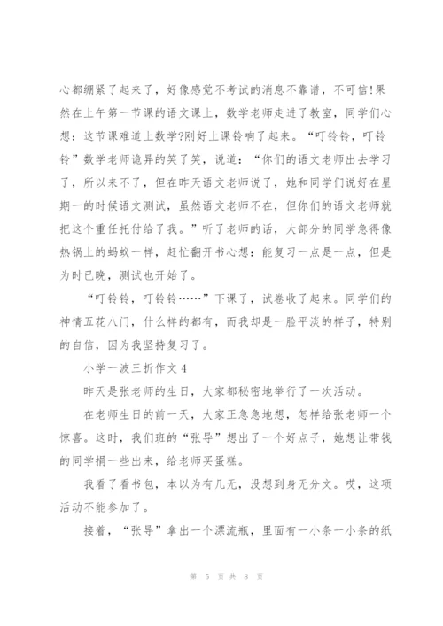 小学一波三折作文5篇.docx