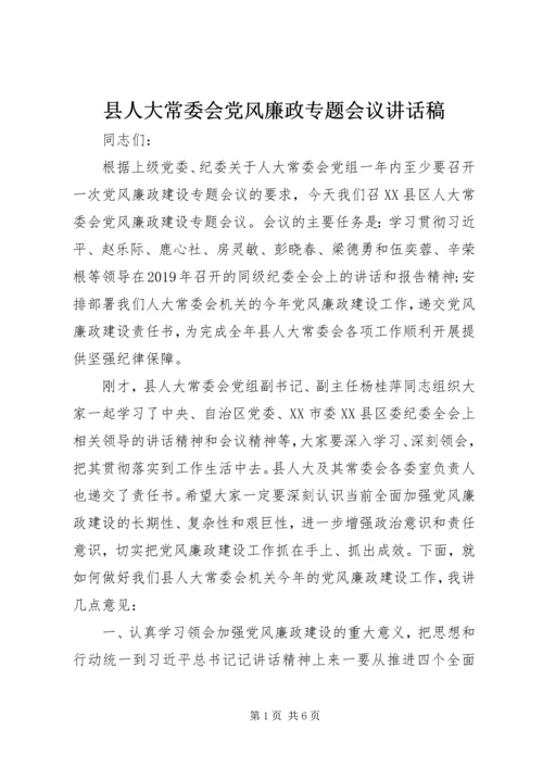 县人大常委会党风廉政专题会议讲话稿.docx