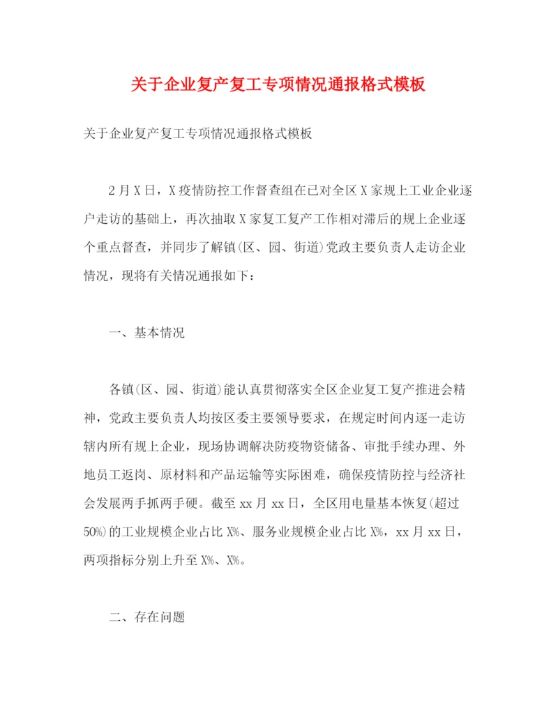 精编之关于企业复产复工专项情况通报格式模板.docx