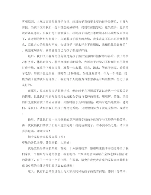 精编之初中家长会家长发言稿精选范文.docx