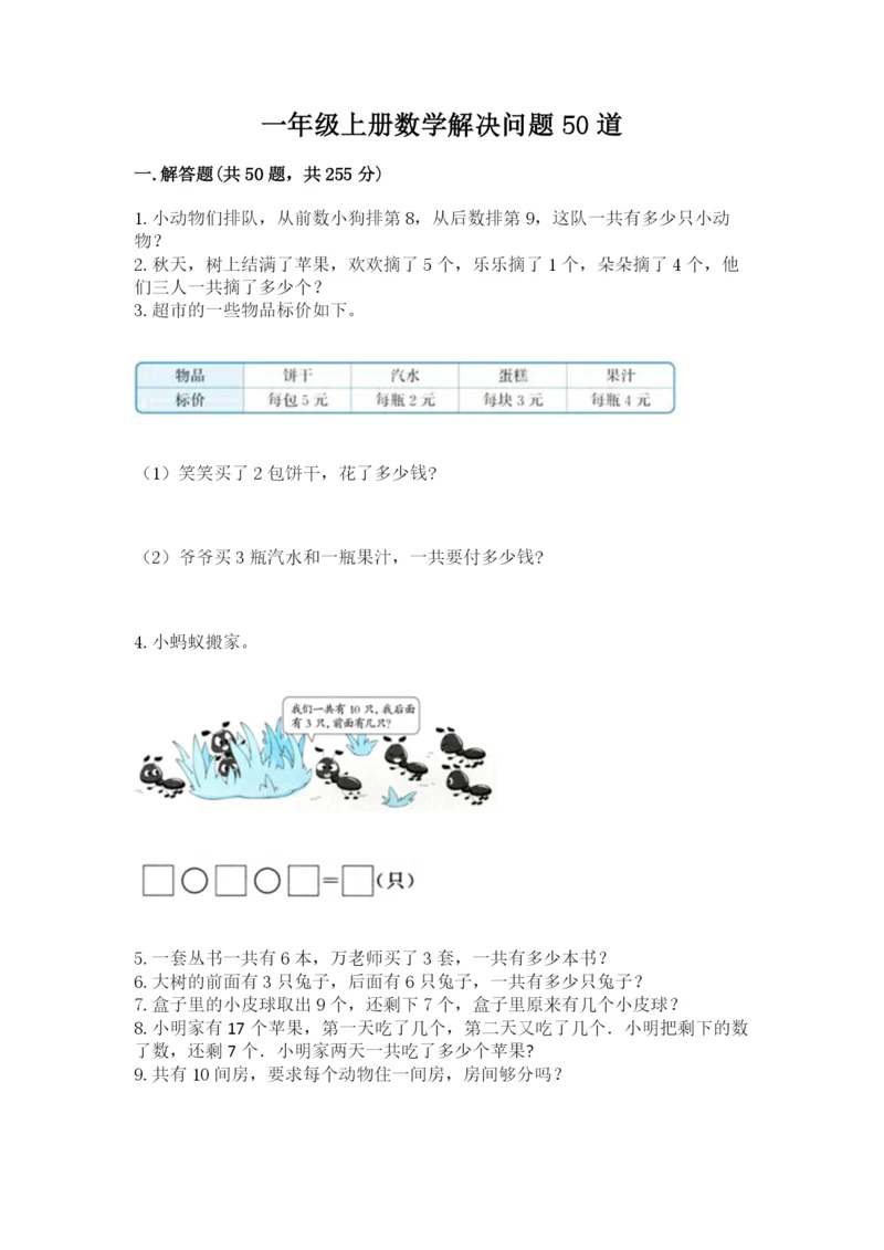 一年级上册数学解决问题50道(a卷).docx