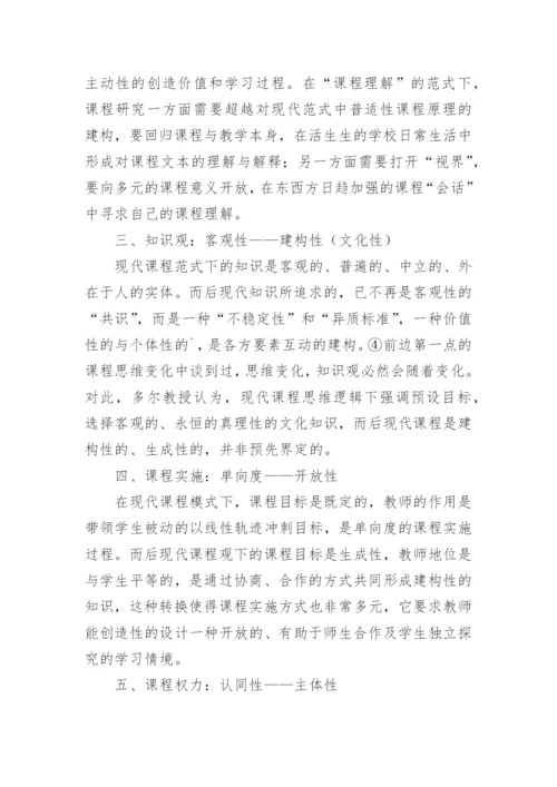 从现代到后现代课程范式转换下的课程重读的论文.docx