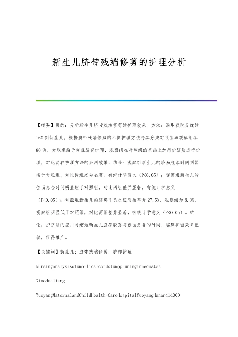 新生儿脐带残端修剪的护理分析.docx