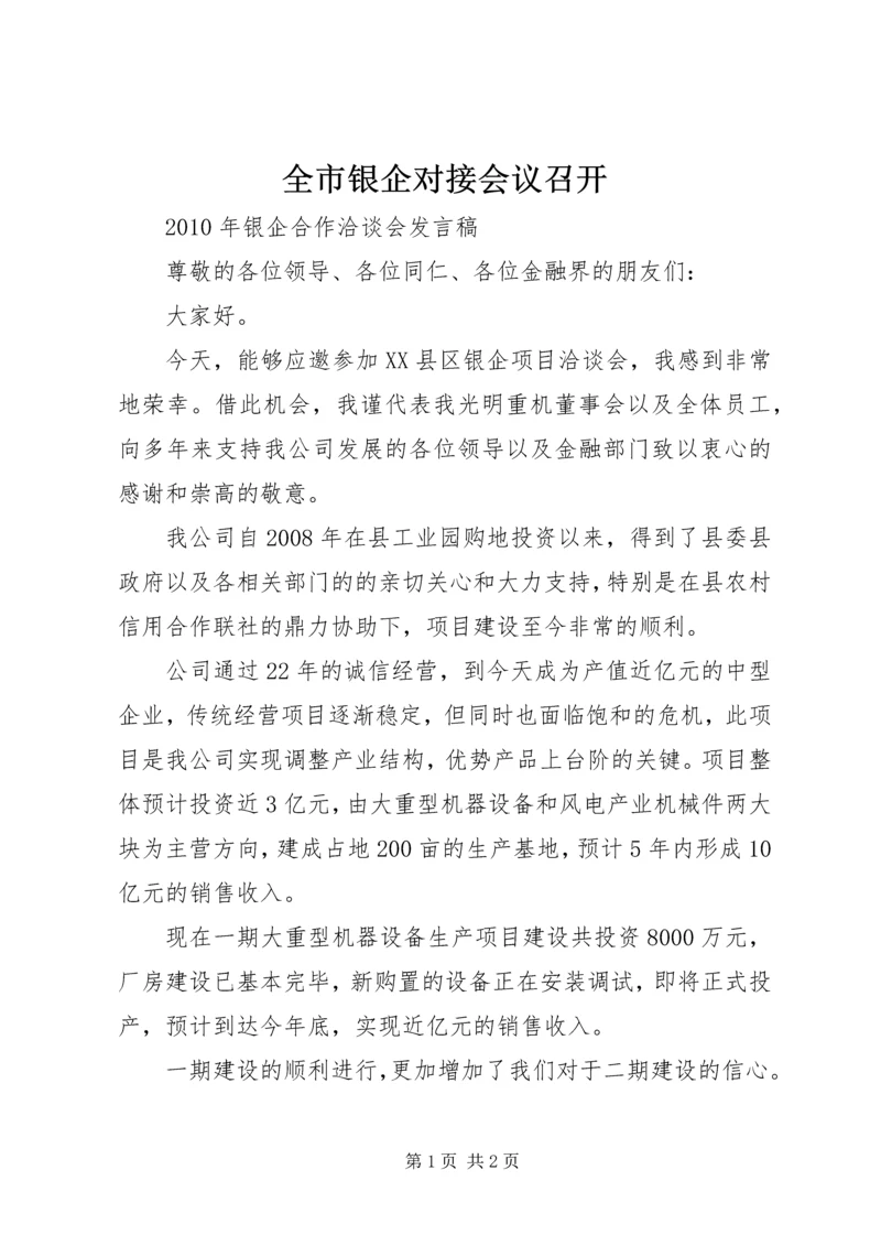 全市银企对接会议召开 (5).docx