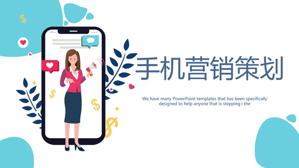 创意手机营销策划动态PPT模板