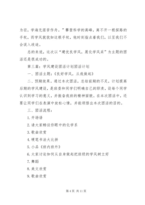 学风建设团会心得.docx