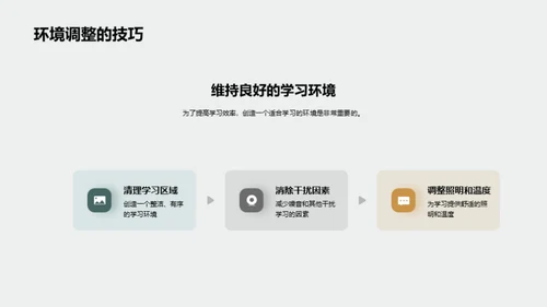 打造高效学习模式
