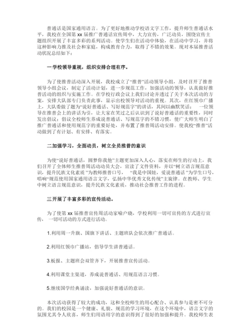推普周活动总结四篇.docx